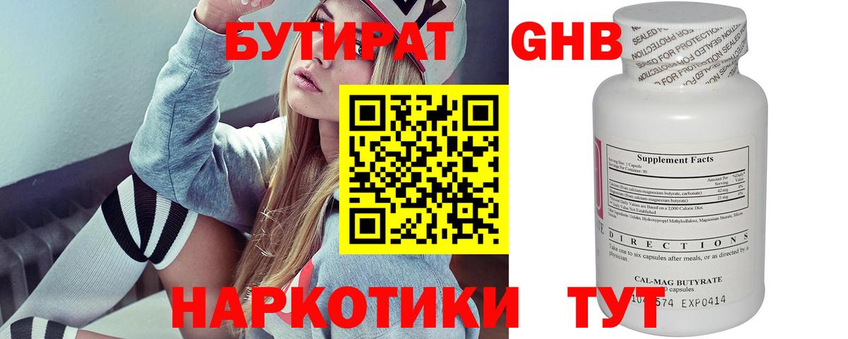 Бутират 1.4BDO  Вход с VPN  Шарыпово 