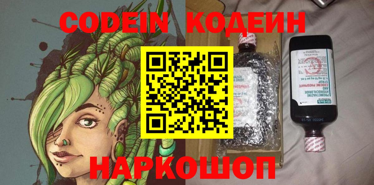 Шарыпово  Кодеин Purple Drank  Кодеиновый сироп Lean напиток Lean (лин)  Вход с VPN 