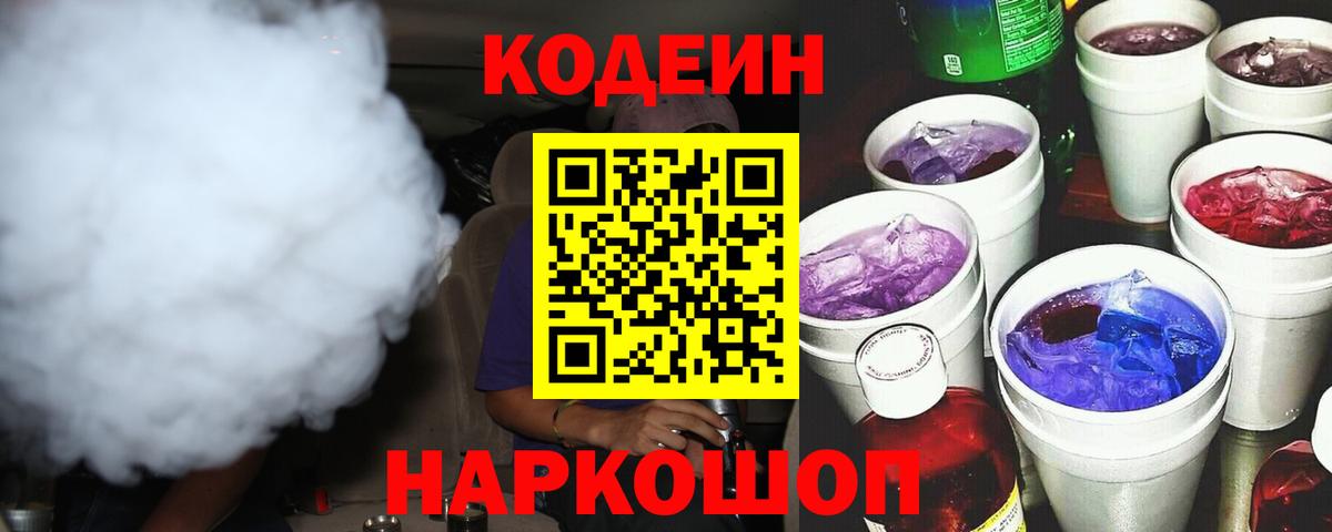 Кодеиновый сироп Lean Purple Drank Шарыпово